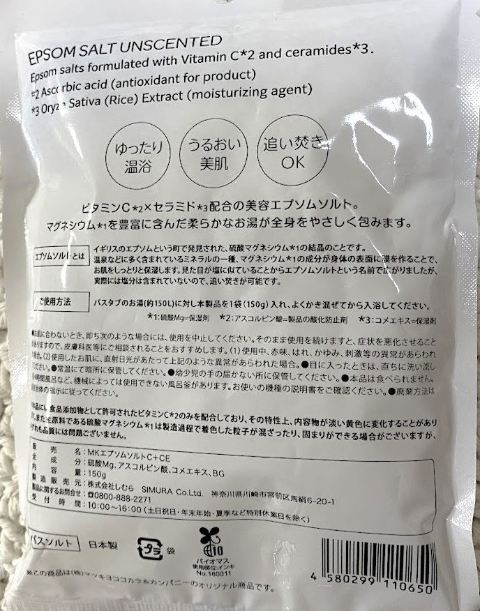 エプソムソルトの裏面