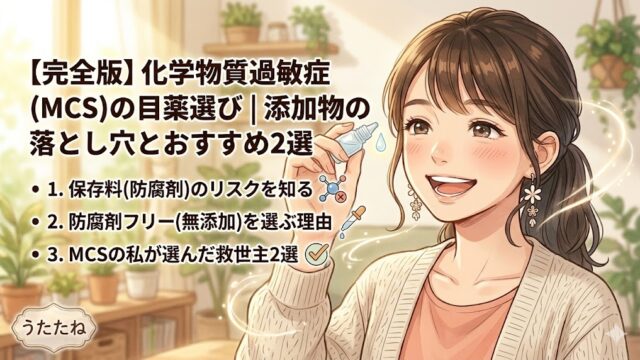 化学物質過敏症（MCS）の目薬選び 添加物の落とし穴とおすすめ2選