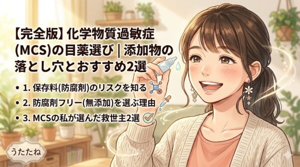 化学物質過敏症（MCS）の目薬選び 添加物の落とし穴とおすすめ2選