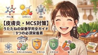 皮膚炎を繰り返すときに不足しがちな９つの栄養素についてのまとめ記事のイラスト