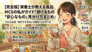 【完全版】栄養士が教える食品添加物ガイド｜MCSの私が「避けるもの」「安心なもの」見分け方まとめ