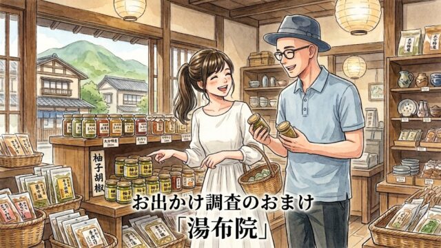 静の記事である「お出かけ調査シリーズ」のおまけ湯布院のアイキャッチ画像