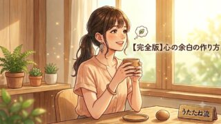 今までお届けしてきた、心の余白の作り方のまとめ記事のアイキャッチ画像。